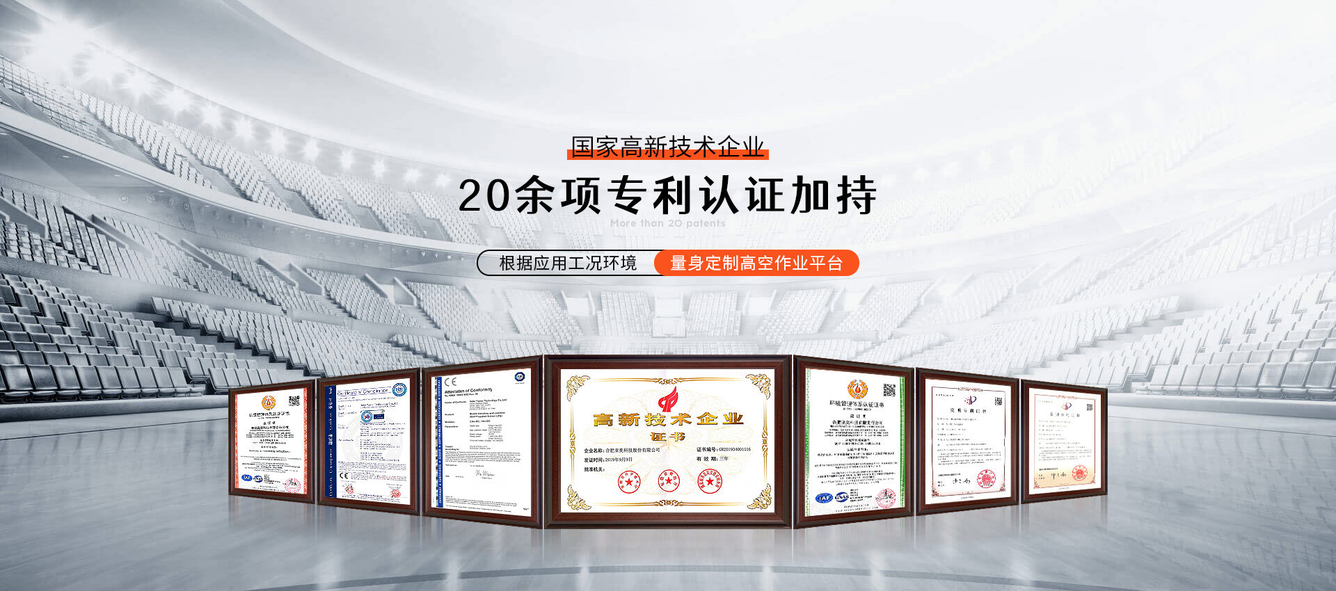 合肥亞美-國(guó)家高新(xīn)技術企業，20餘項專利認證加持
