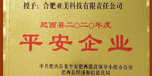 亚美科(kē)技荣获肥西县2020年度“平安企业”称号！